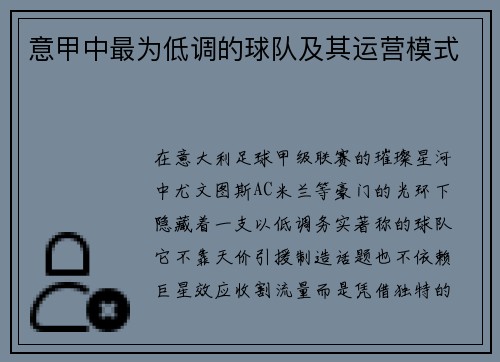 意甲中最为低调的球队及其运营模式