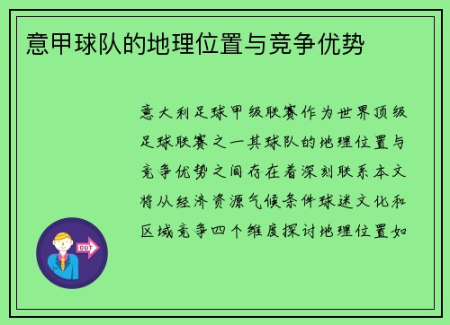 意甲球队的地理位置与竞争优势
