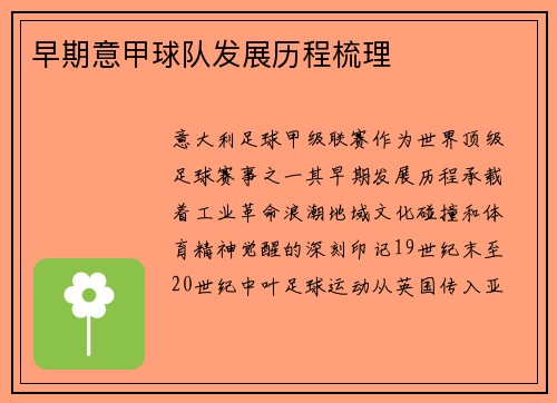 早期意甲球队发展历程梳理