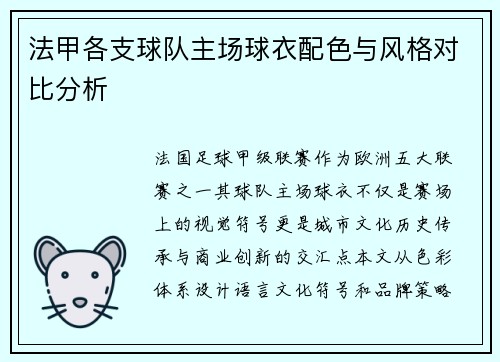 法甲各支球队主场球衣配色与风格对比分析