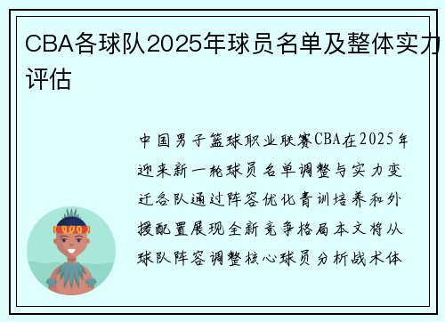CBA各球队2025年球员名单及整体实力评估