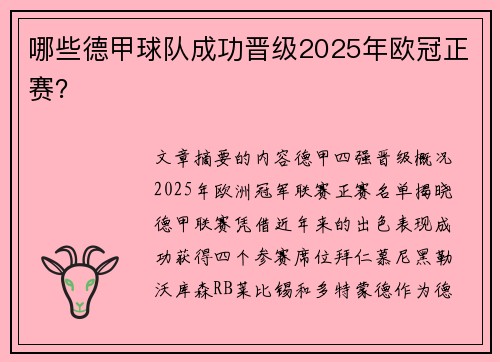 哪些德甲球队成功晋级2025年欧冠正赛？