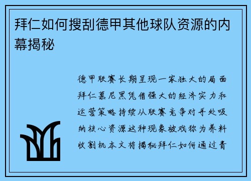 拜仁如何搜刮德甲其他球队资源的内幕揭秘