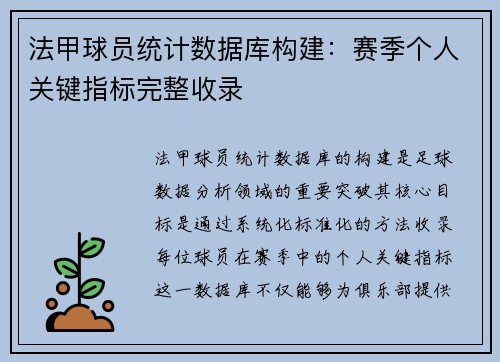 法甲球员统计数据库构建：赛季个人关键指标完整收录