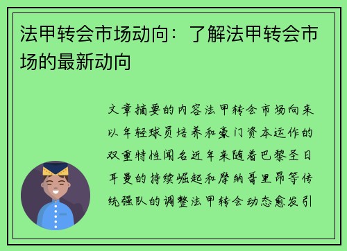 法甲转会市场动向：了解法甲转会市场的最新动向