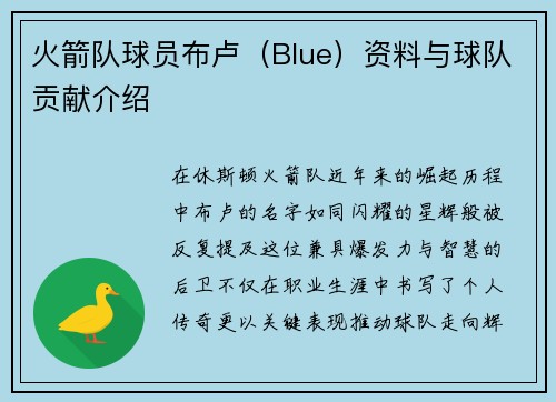火箭队球员布卢（Blue）资料与球队贡献介绍