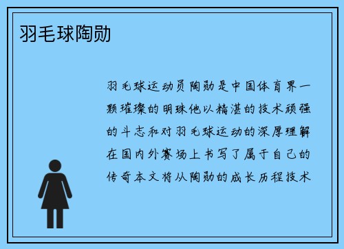 羽毛球陶勋