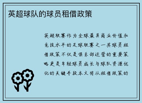 英超球队的球员租借政策