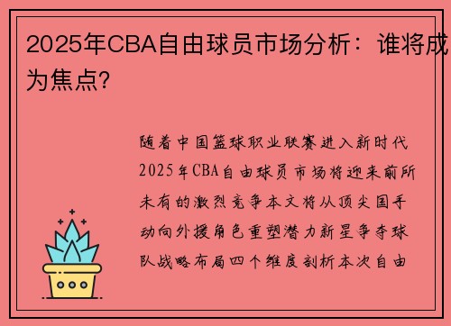 2025年CBA自由球员市场分析：谁将成为焦点？