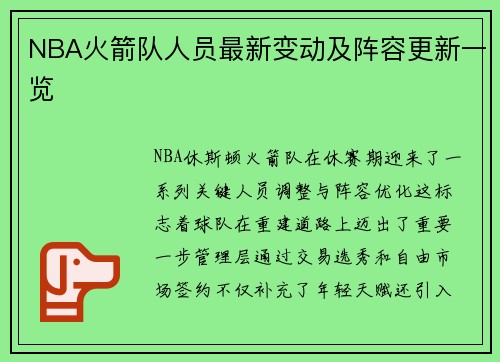 NBA火箭队人员最新变动及阵容更新一览