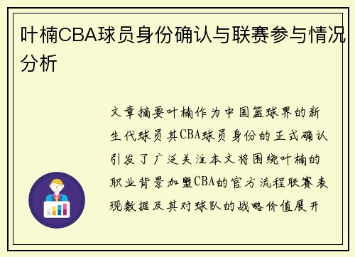叶楠CBA球员身份确认与联赛参与情况分析