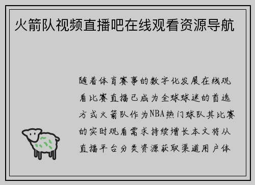 火箭队视频直播吧在线观看资源导航