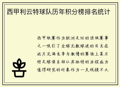 西甲利云特球队历年积分榜排名统计