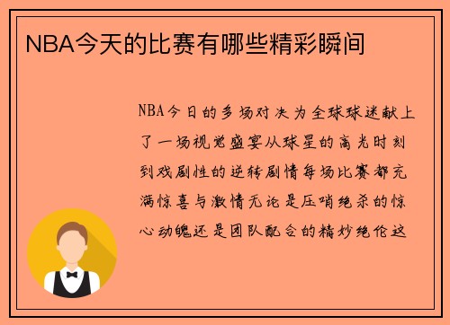 NBA今天的比赛有哪些精彩瞬间