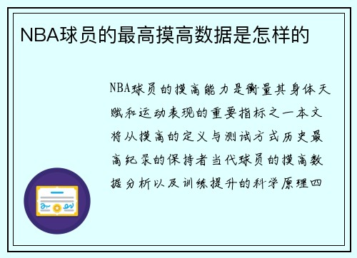 NBA球员的最高摸高数据是怎样的