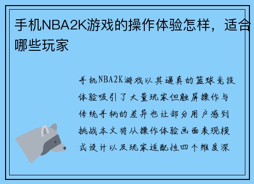 手机NBA2K游戏的操作体验怎样，适合哪些玩家