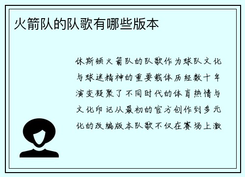 火箭队的队歌有哪些版本