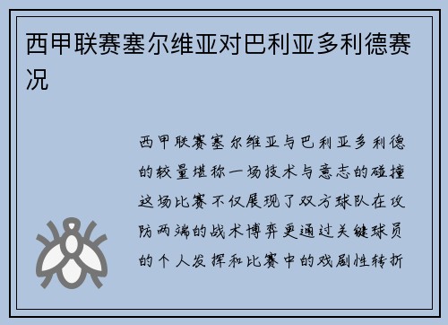 西甲联赛塞尔维亚对巴利亚多利德赛况