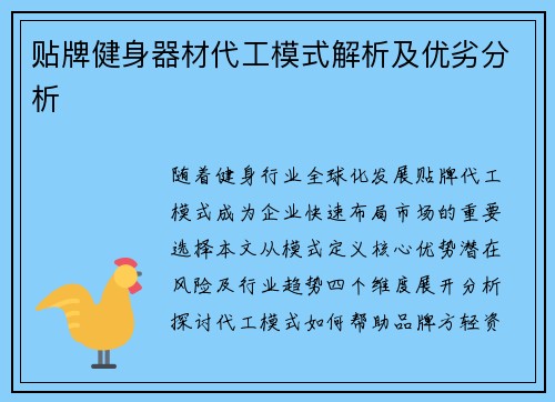 贴牌健身器材代工模式解析及优劣分析