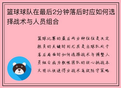 篮球球队在最后2分钟落后时应如何选择战术与人员组合