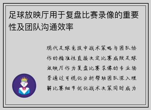 足球放映厅用于复盘比赛录像的重要性及团队沟通效率