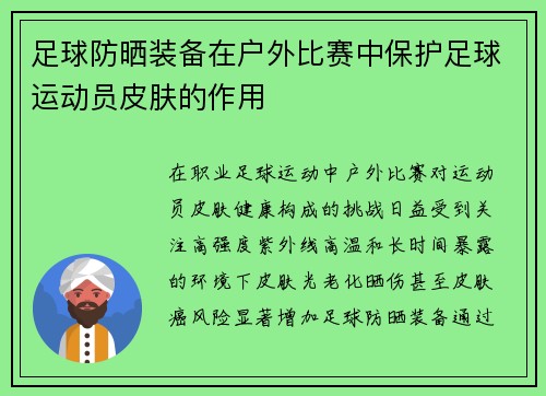足球防晒装备在户外比赛中保护足球运动员皮肤的作用
