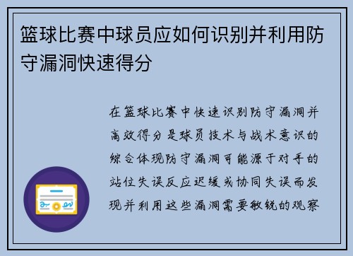篮球比赛中球员应如何识别并利用防守漏洞快速得分