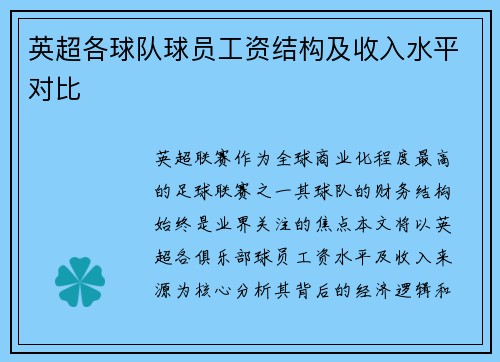 英超各球队球员工资结构及收入水平对比
