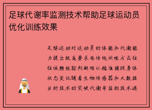 足球代谢率监测技术帮助足球运动员优化训练效果