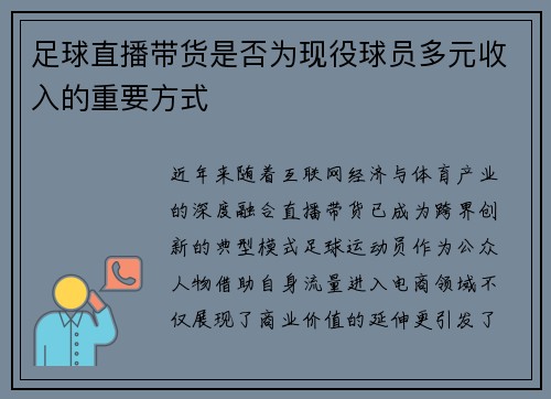 足球直播带货是否为现役球员多元收入的重要方式