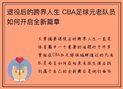 退役后的跨界人生 CBA足球元老队员如何开启全新篇章