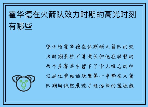 霍华德在火箭队效力时期的高光时刻有哪些