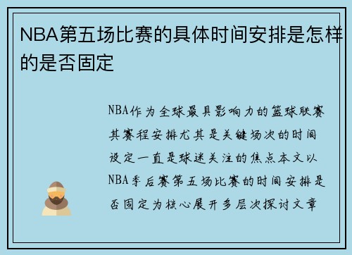 NBA第五场比赛的具体时间安排是怎样的是否固定