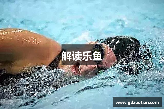 解读乐鱼