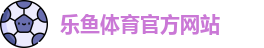 乐鱼